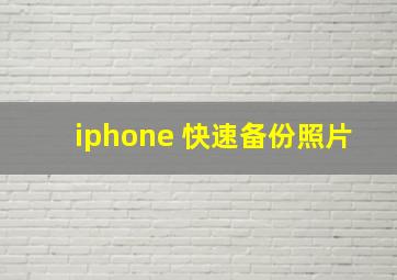 iphone 快速备份照片